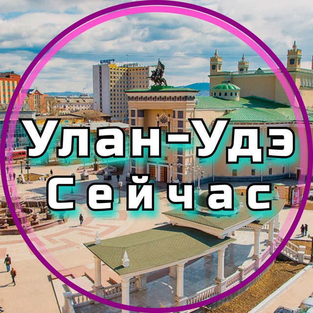 Улан-Удэ Сейчас