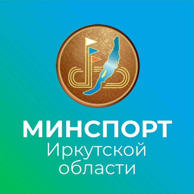 Министерство спорта Иркутской области