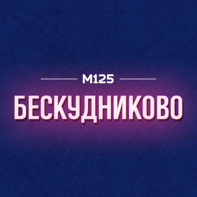 Бескудниковский район М125