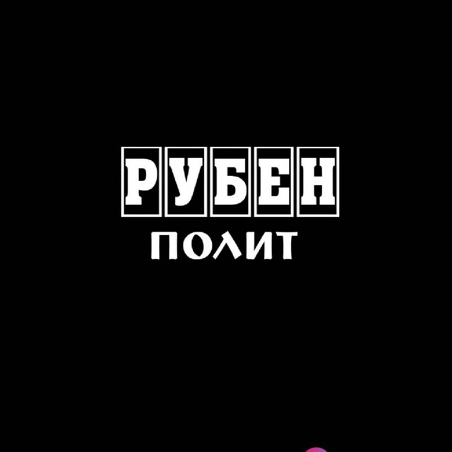 Рубен Полит