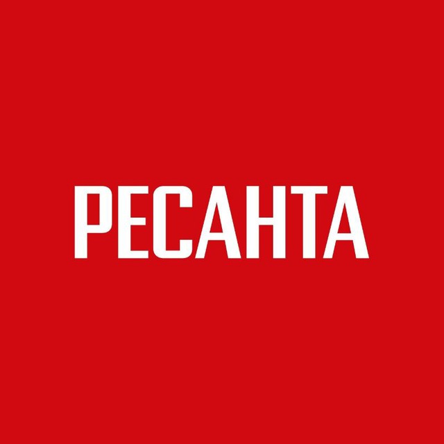 РЕСАНТА