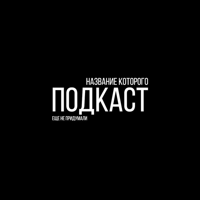 ПНКЕНП | Подкаст