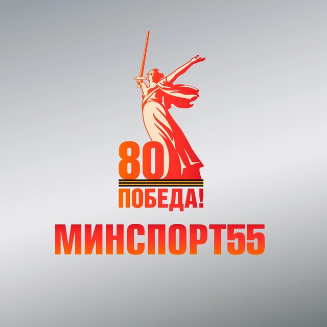 Минспорт55