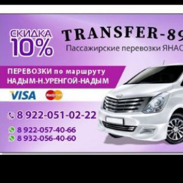 МАРШРУТКИ...ПАССАЖИРСКИЕ ПЕРЕВОЗКИ ОТ TRANSFER-89; УРЕНГОЙ, НАДЫМ?? ‼️‼️‼️СООБЩЕНИЯ БЕЗ НОМЕРА ТЕЛЕФОНА ДЛЯ СВЯЗИ УДАЛЯЮТСЯ.