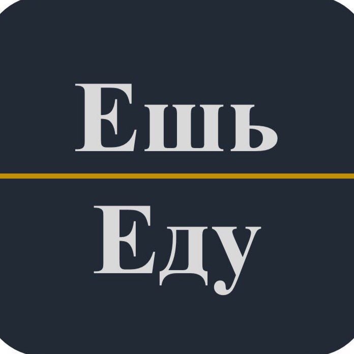Ешь еду