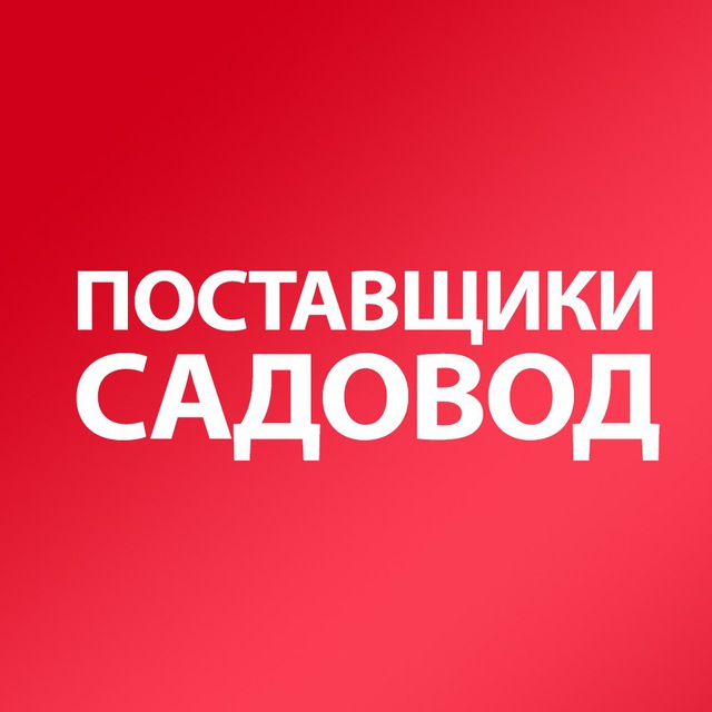 Рынок Садовод Поставщики