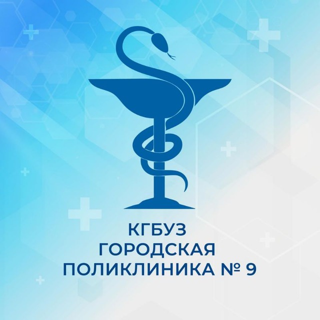 КГБУЗ "Городская поликлиника N 9"
