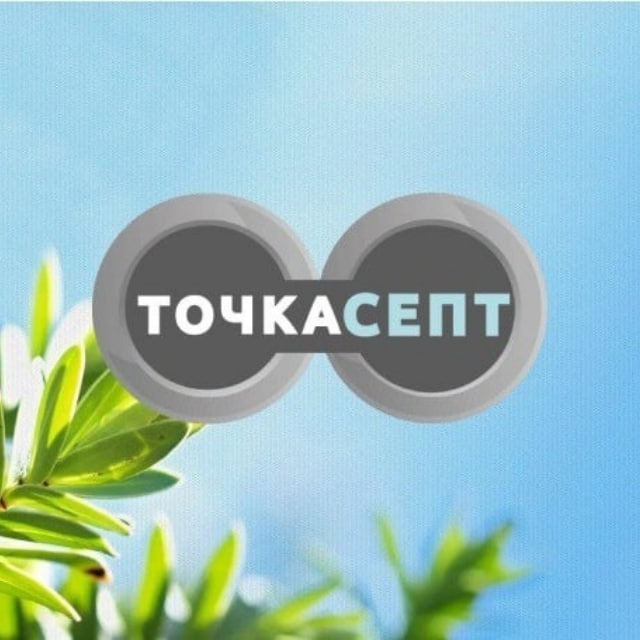 ТочкаСепт - Септики и водоснабжение под ключ
