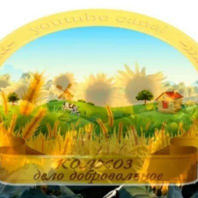 Колхоз дело добровольное