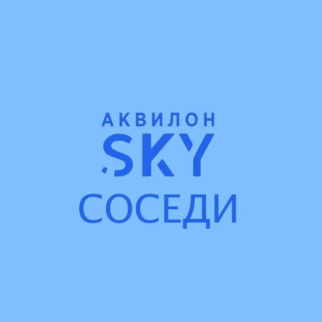 ЖК Аквилон SKY | Соседи