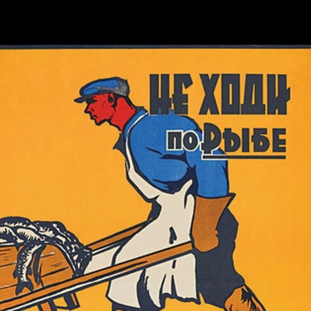 НЕ ХОДИ по Рыбе | Плакаты Мира