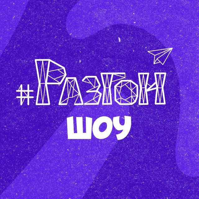 Разгон?Шоу
