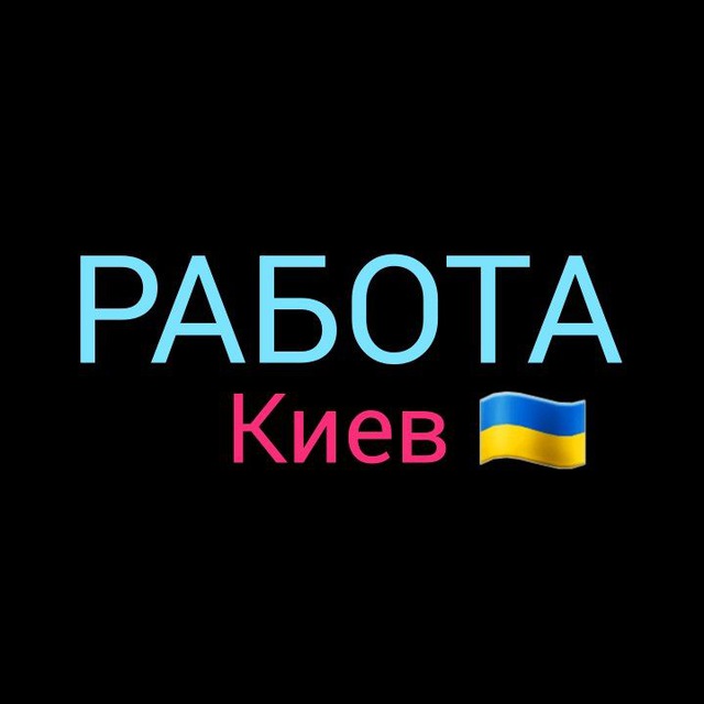 Свежие вакансии Киев - поиск работы в Киеве