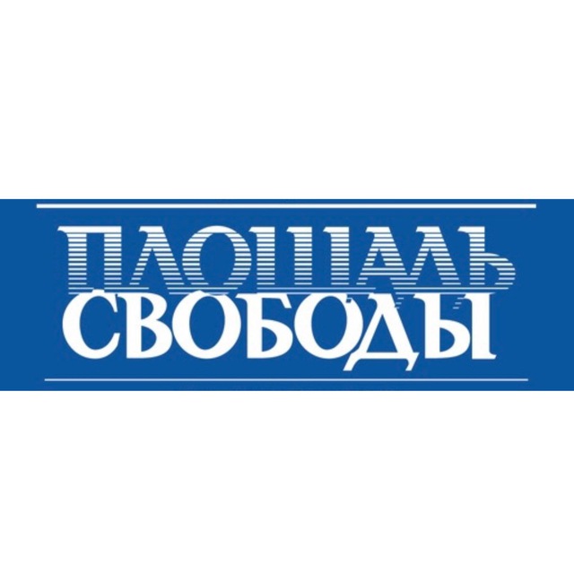 Газета «Площадь Свободы»