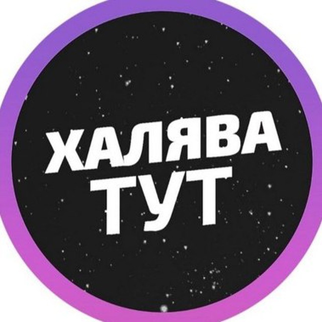 ?Халявушка | Скидки |Акции |Распродажи