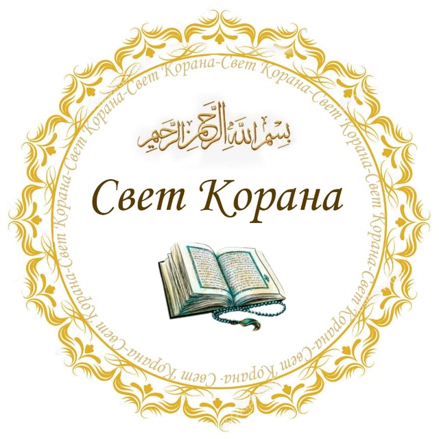 Свет Корана?