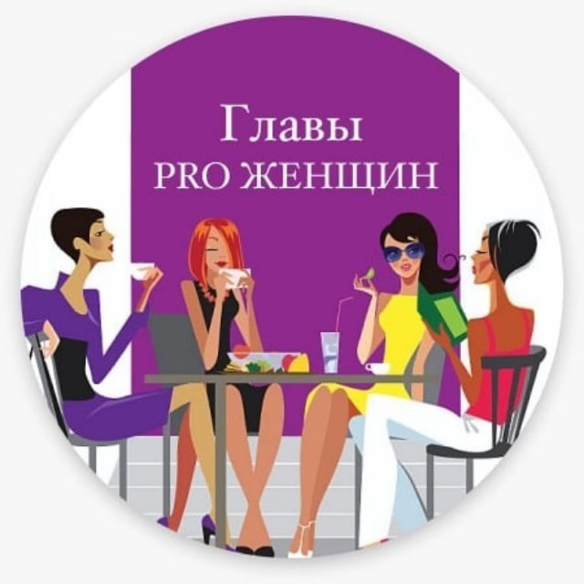Https test glav pro jtoken. Сообщество женщин. Pro женщин. Женщины для встреч. Логотип женщина.