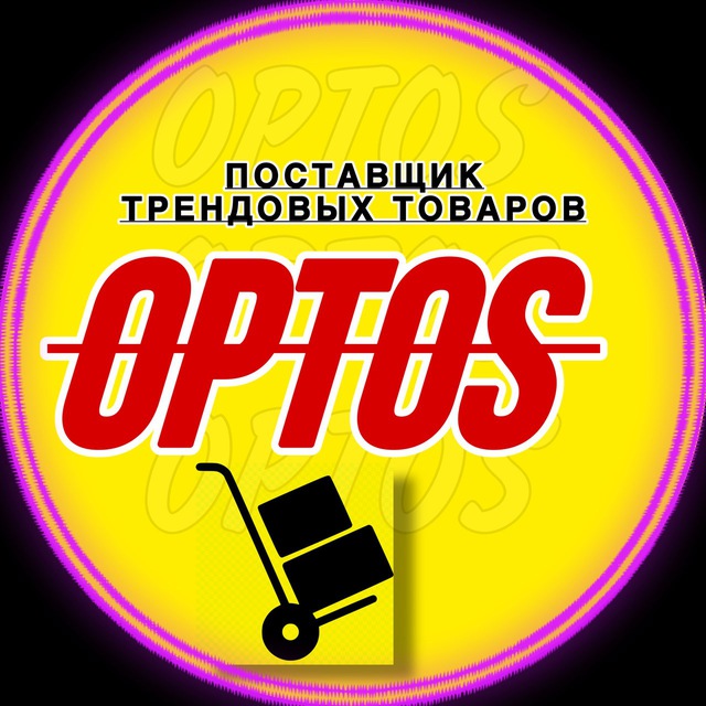 Поставщик опт телеграм. Оптос.