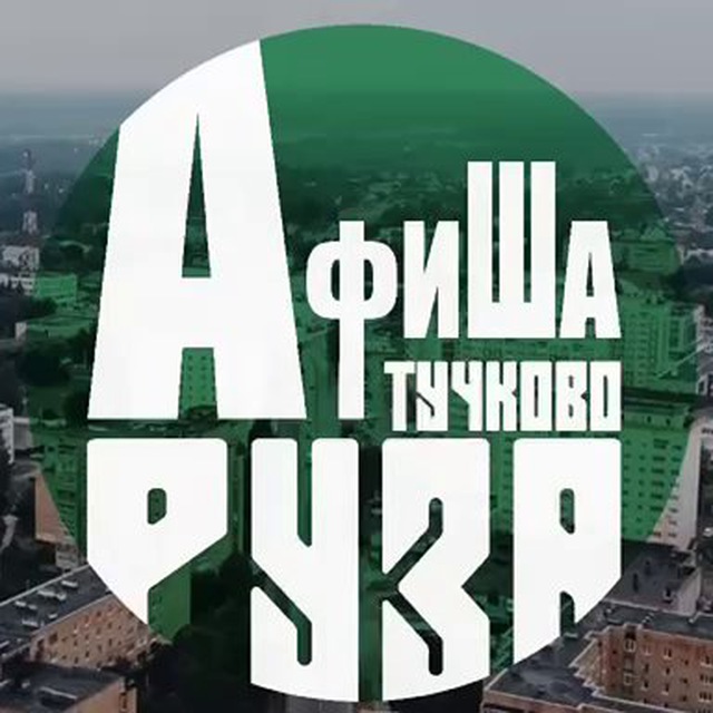 Афиша Руза / Тучково ?