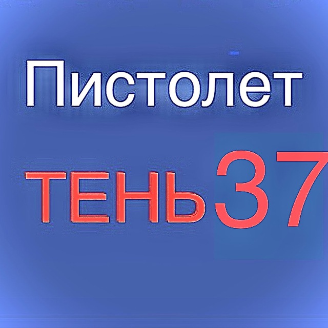 ПИСТОЛЕТ ТЕНЬ-37???