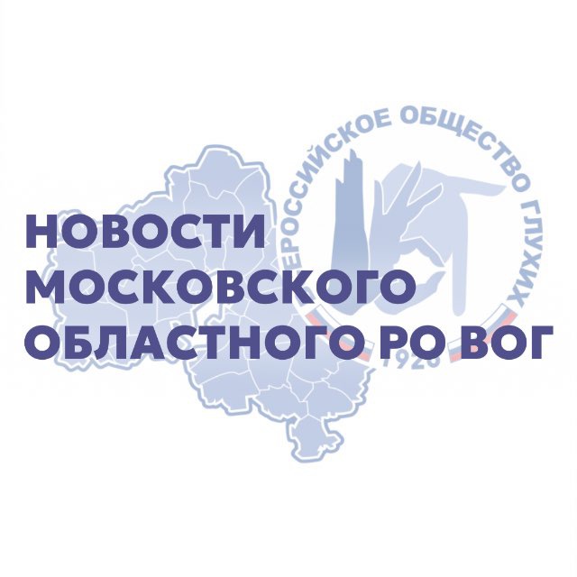 Московское Областное РО ВОГ
