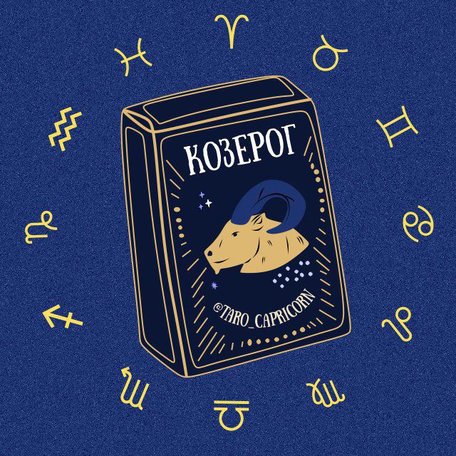 Козерог ? Таро гороскоп