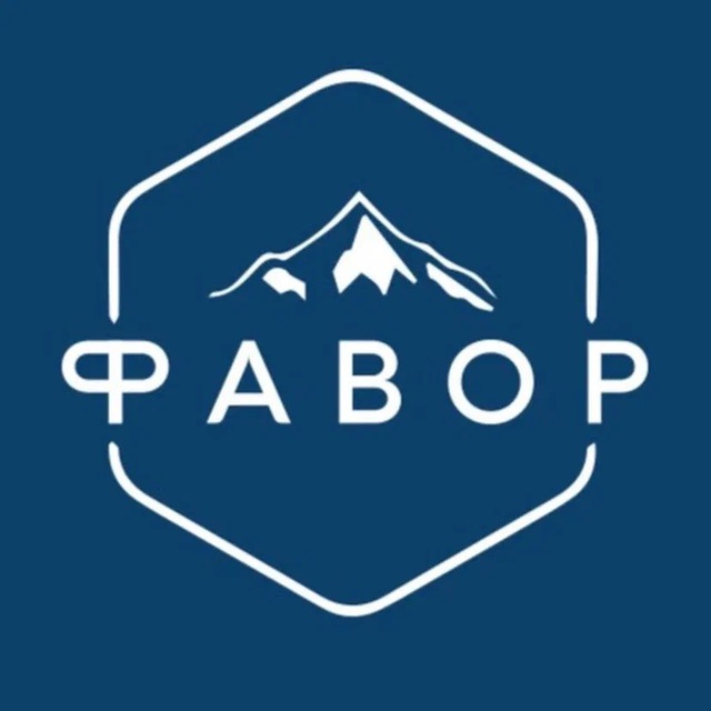 ФАВОР