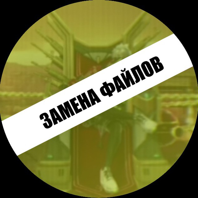 ЗАМЕНА ФАЙЛОВ # FREE FIRE #