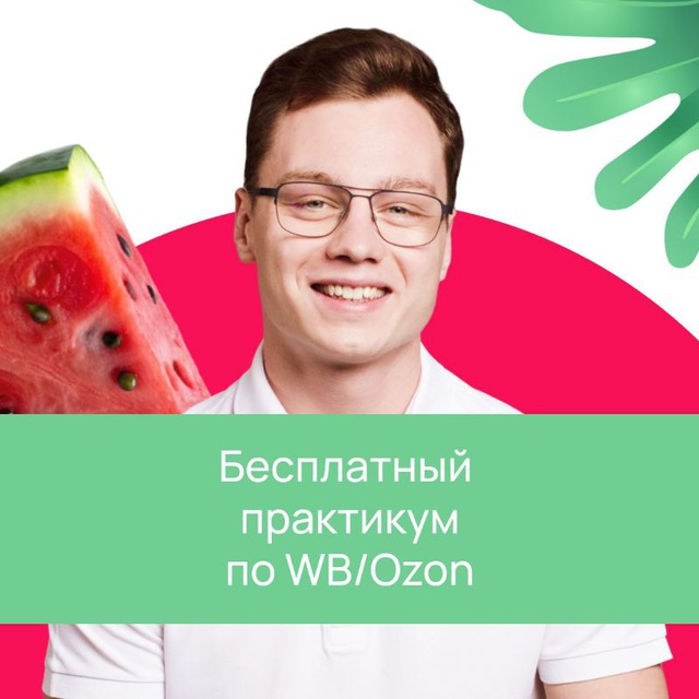 Практикум по WB/Ozon | Александр Никитин