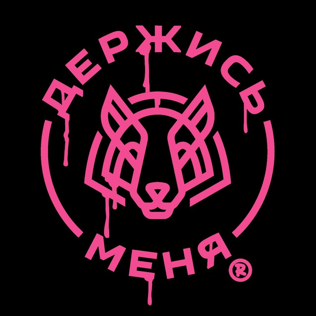 ДЕРЖИСЬ МЕНЯ