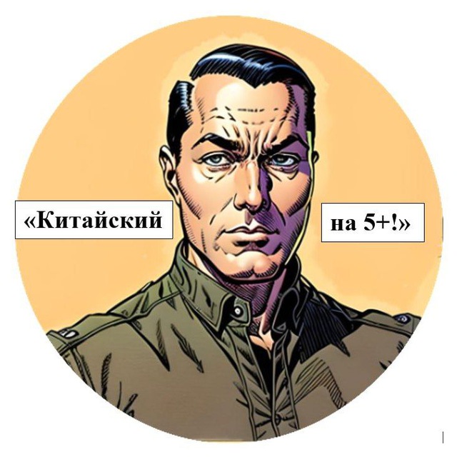 Китайский на 5+