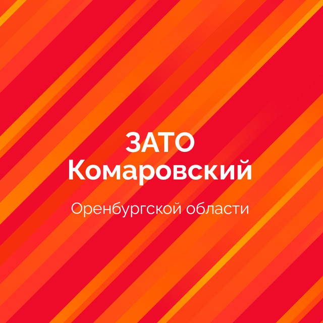ГО ЗАТО Комаровский