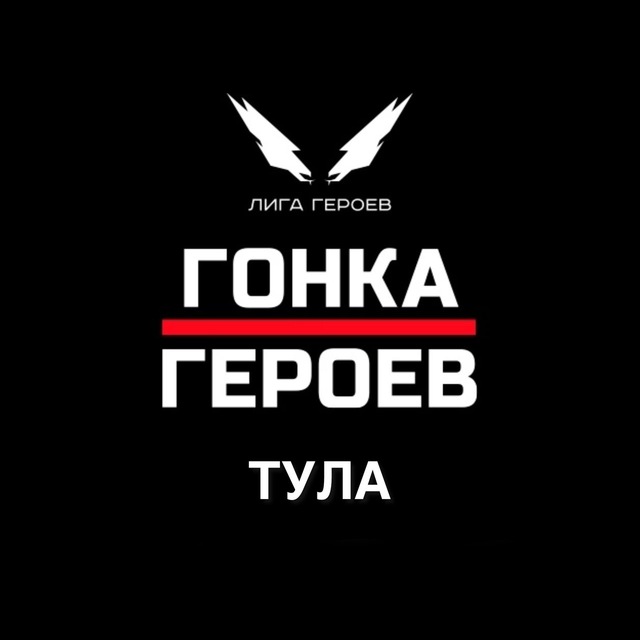 Гонка Героев || Тула