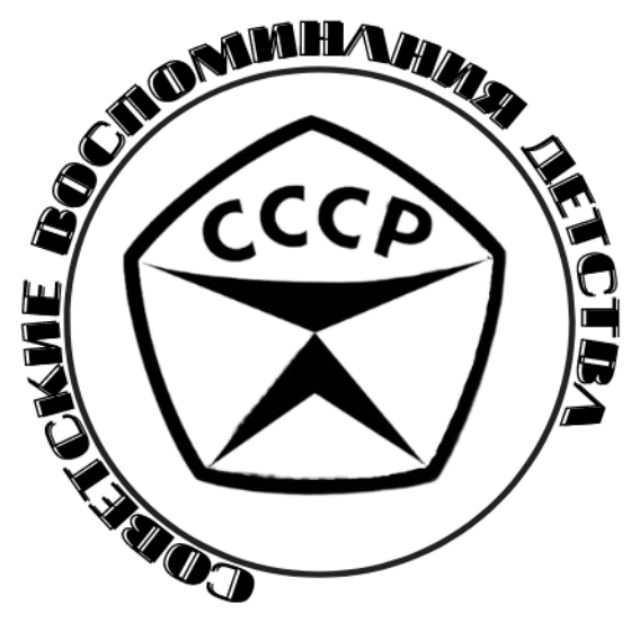 СССР | Воспоминания детства