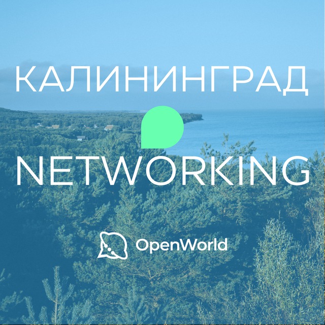 КАЛИНИНГРАД | Networking