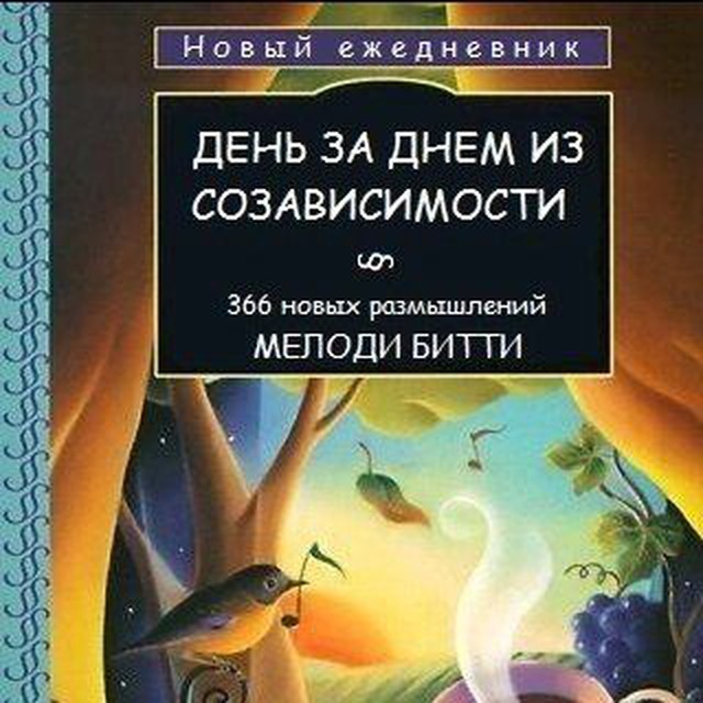 Новый ежедневник Мелоди Битти