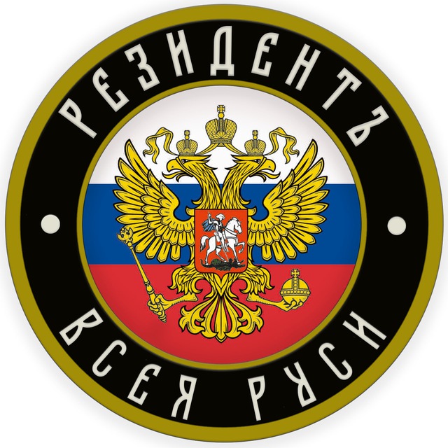 РЕЗИДЕНТ.РУ
