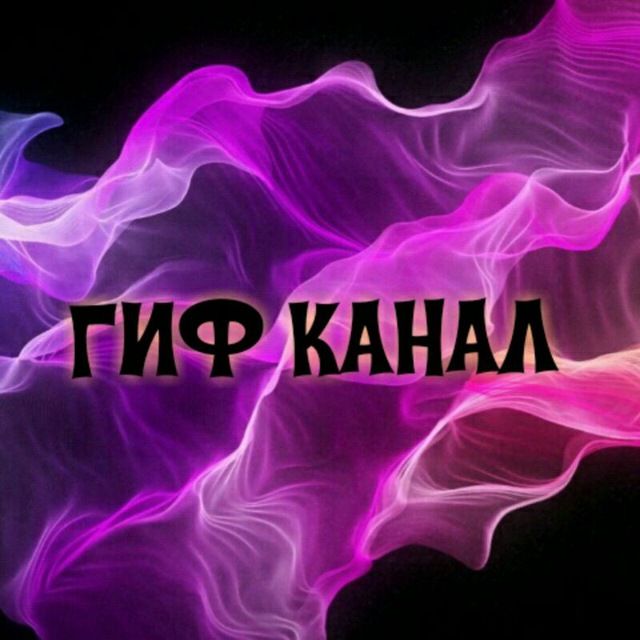 ??ГИФ КАНАЛ??