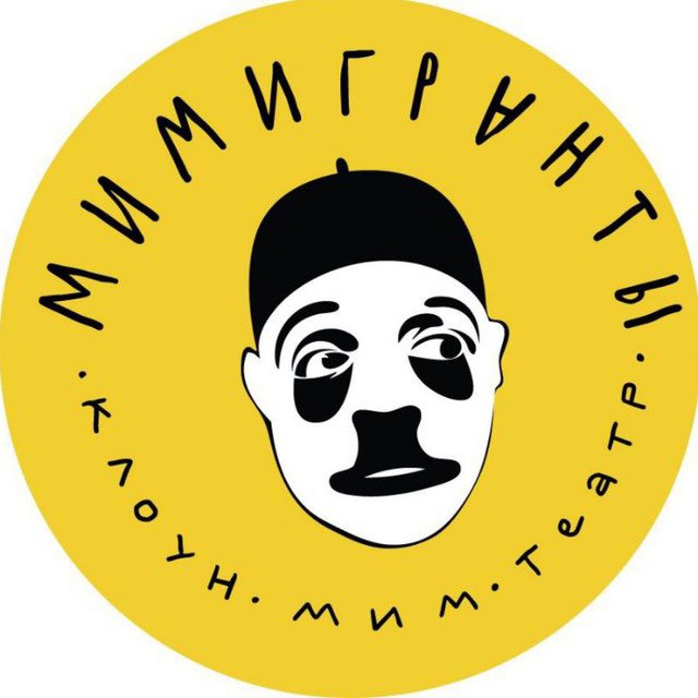 Театр МИМИГРАНТЫ