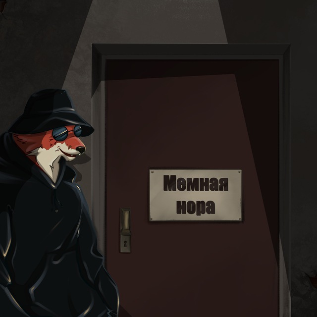 Мемная нора?