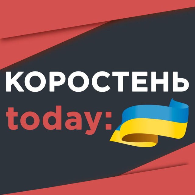 КОРОСТЕНЬ today: