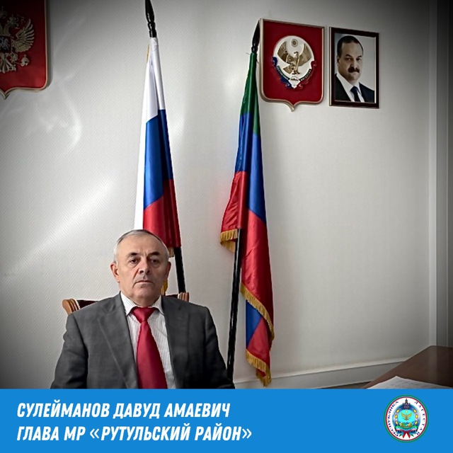 Глава МР «Рутульский район» Ибрагимов И.Г.