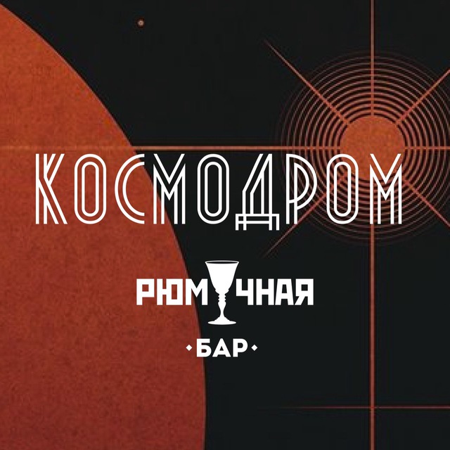 КОСМОДРОМ