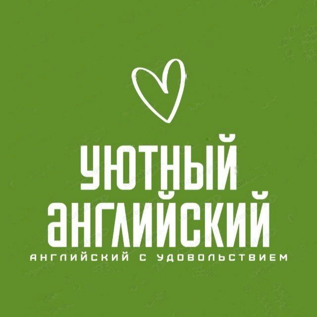 ?Уютный английский?