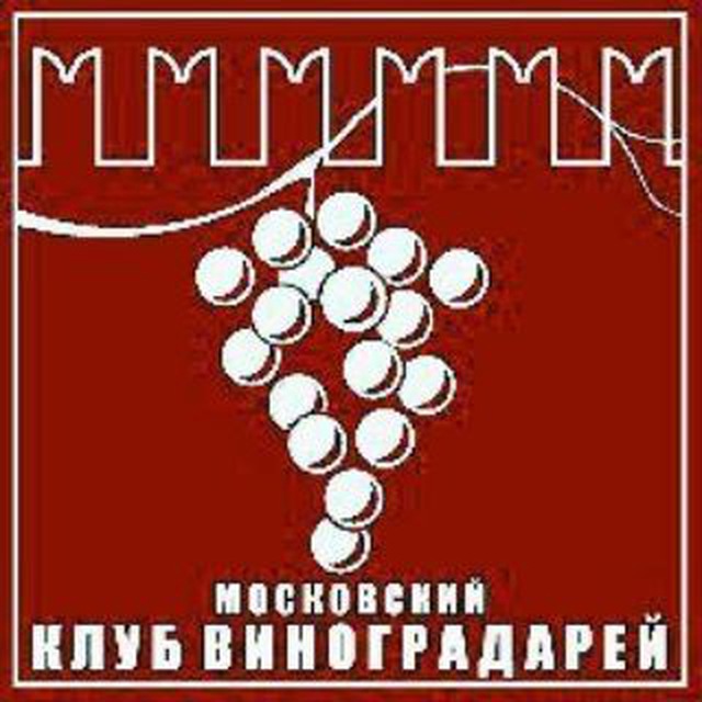 Московский клуб виноградарей