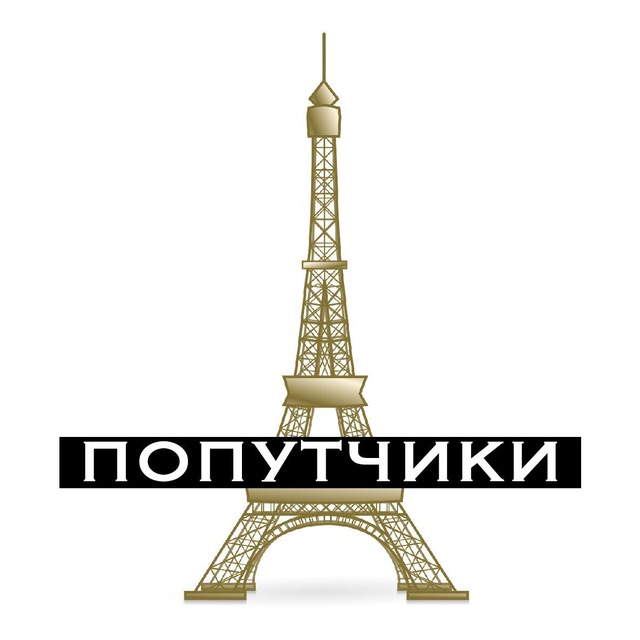 Франция (попутчики) ???