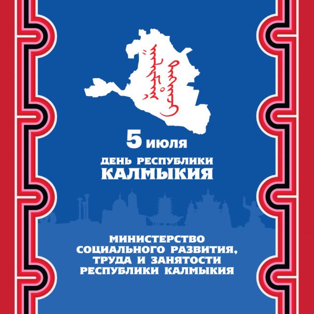 Минсоцразвития Республики Калмыкия