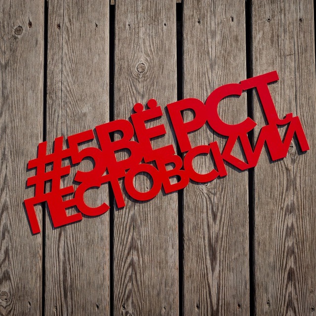 5 вёрст в Пестовском парке (канал)