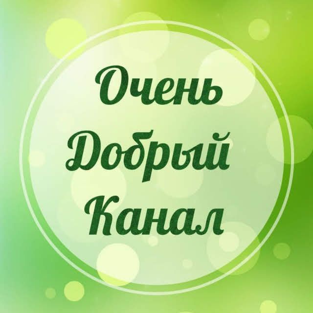 Очень добрый канал