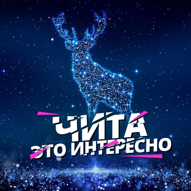Чита, это интересно